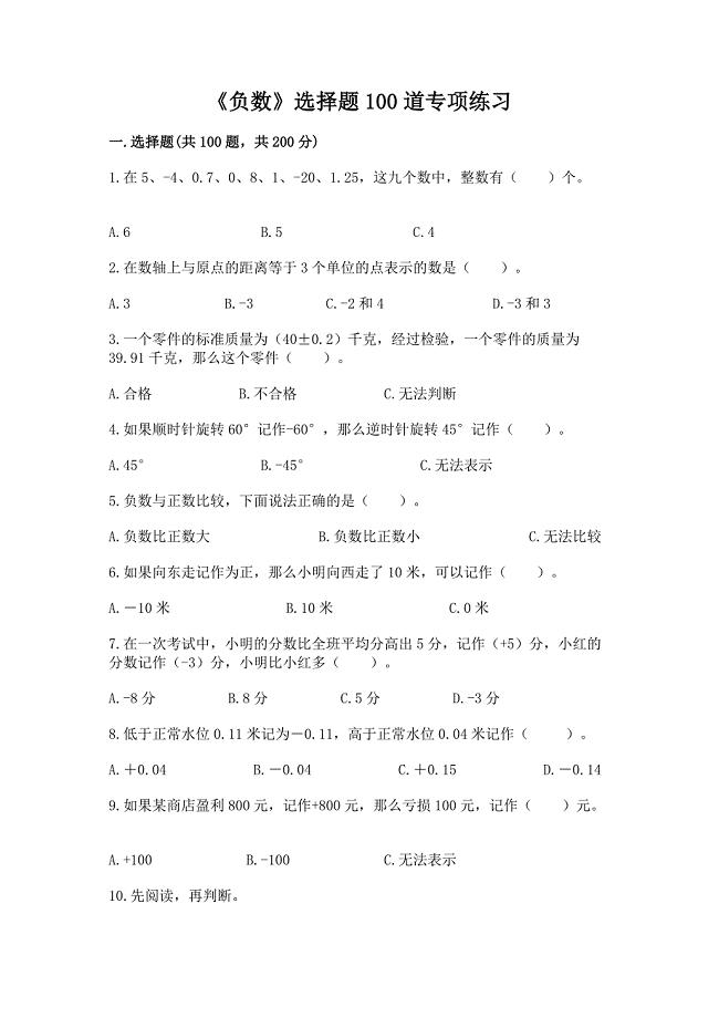 《负数》选择题100道专项练习及参考答案(综合卷).docx