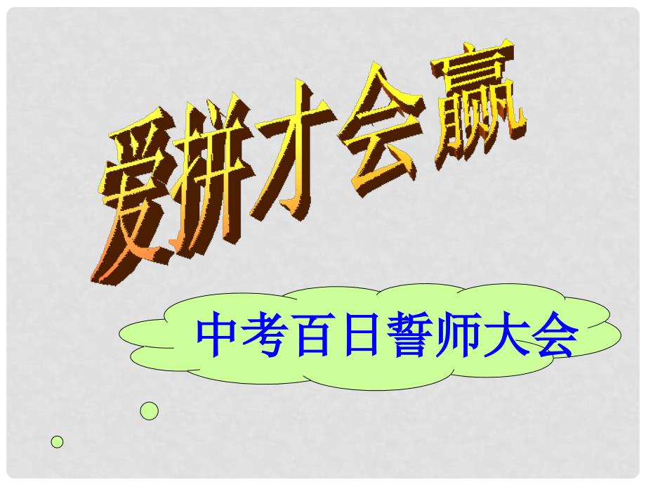 中考语文 爱拼才会赢中考百日誓师大会课件 人教新课标版_第1页