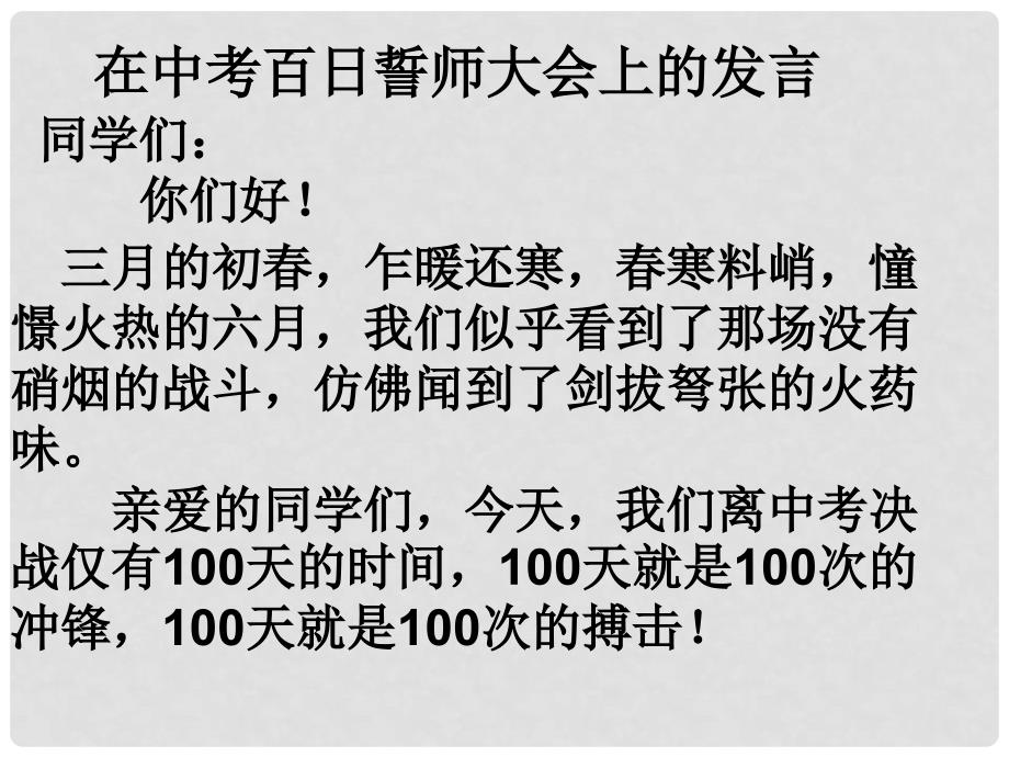 中考语文 爱拼才会赢中考百日誓师大会课件 人教新课标版_第3页