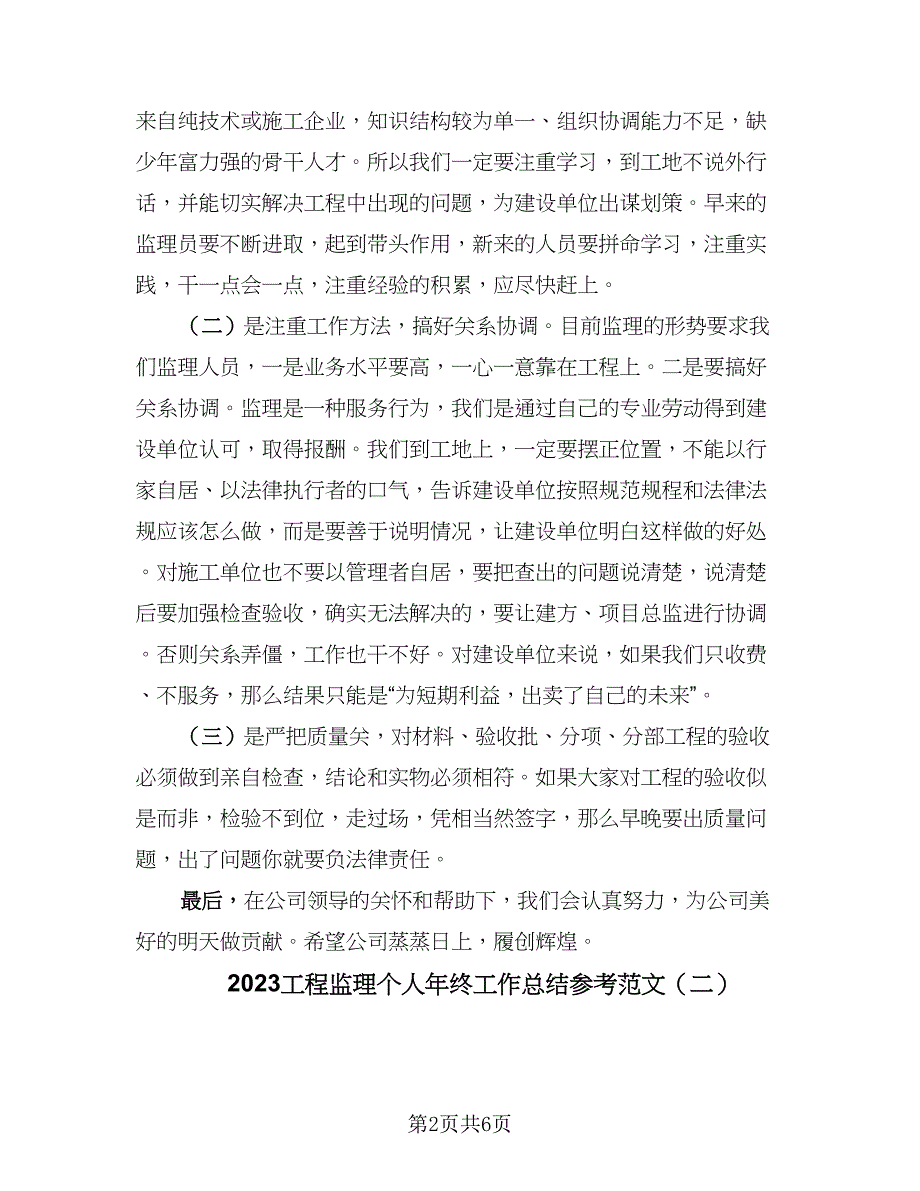 2023工程监理个人年终工作总结参考范文（二篇）_第2页