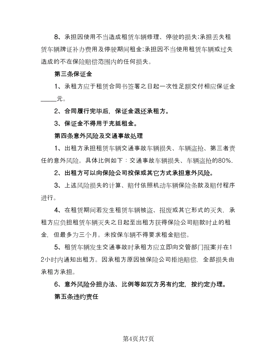 车辆租赁协议书电子参考范文（2篇）.doc_第4页