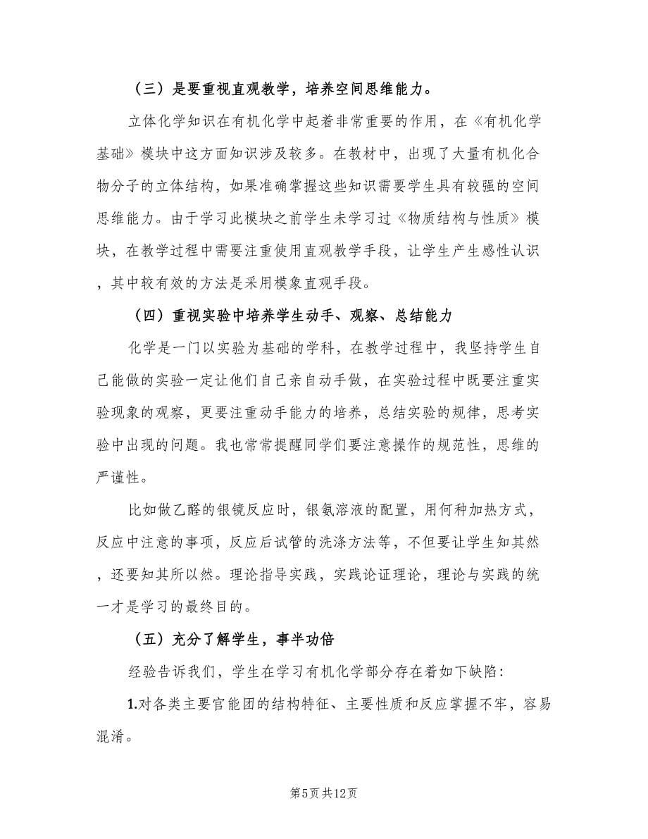 高二化学教师下学期工作计划样本（2篇）.doc_第5页