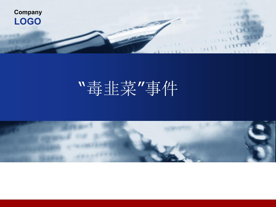 有机磷农药中毒(毒韭菜事件)PPT.ppt_第1页