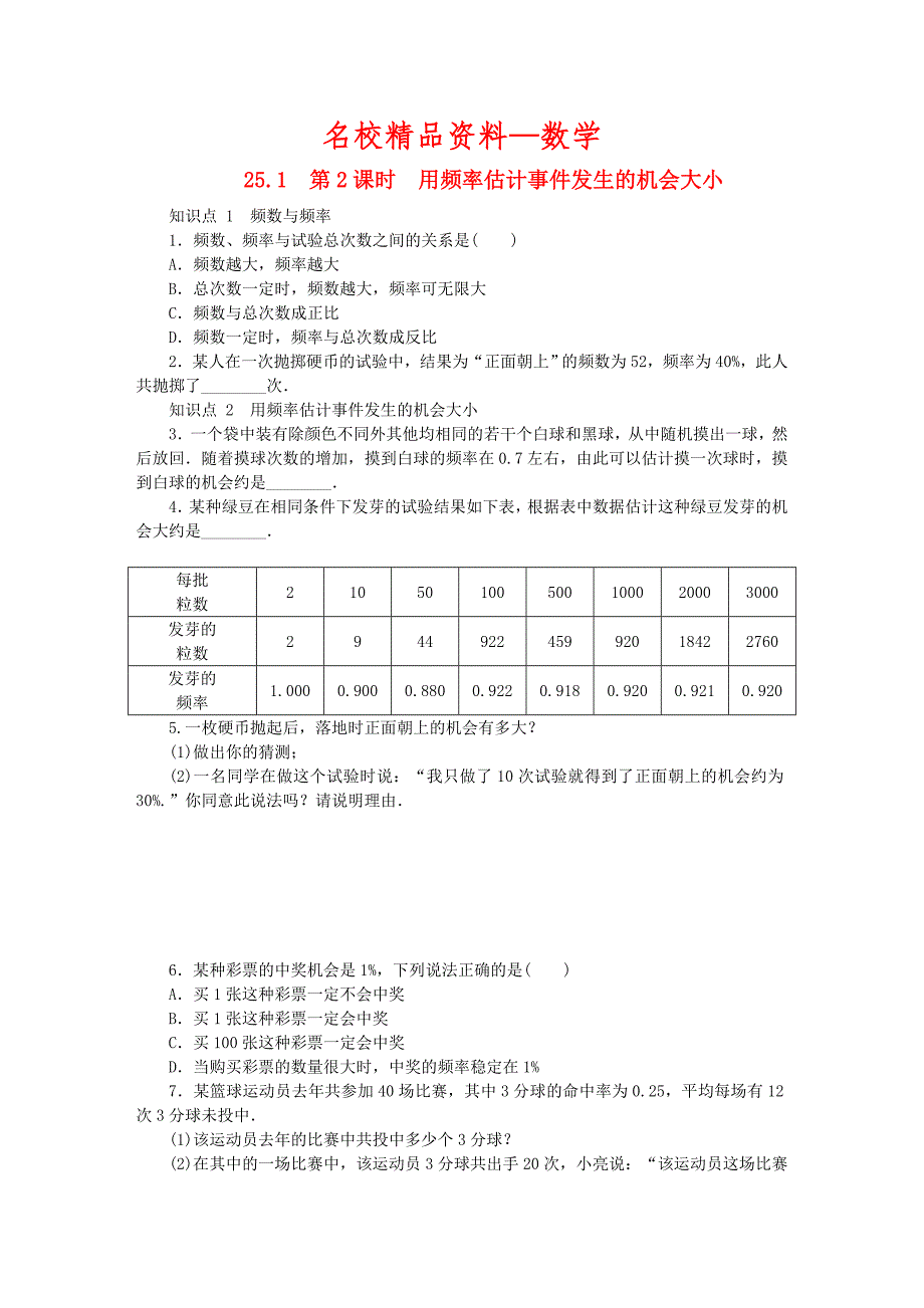 【名校精品】九年级数学上册第25章随机事件的概率25.1在重复试验中观察不确定现象第2课时用频率估计事件发生的机会大小同步练习新版华东师大版_第1页