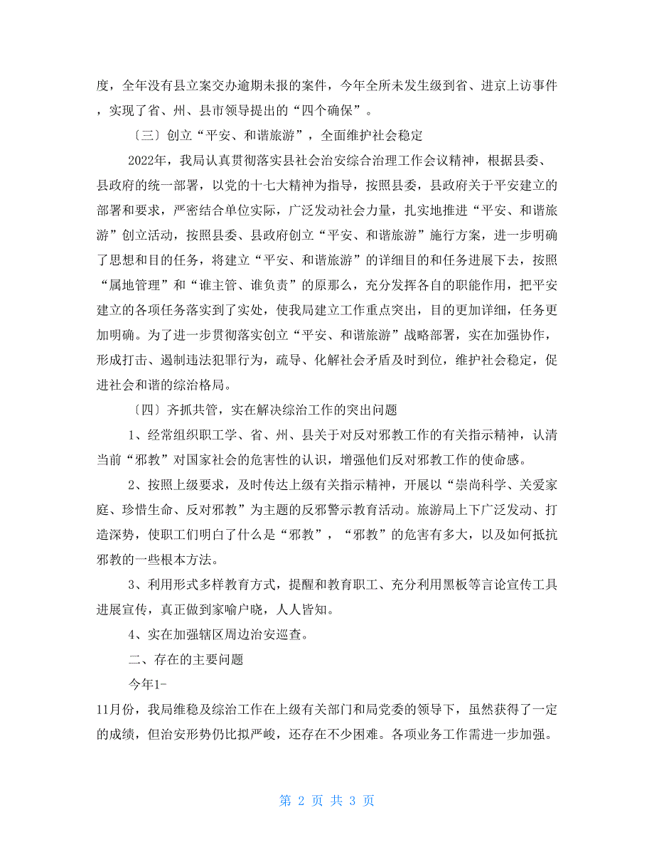 2022年旅游局综治维稳工作总结及2022年工作计划_第2页