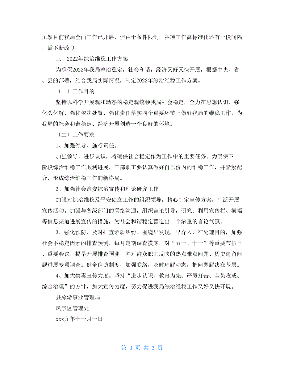 2022年旅游局综治维稳工作总结及2022年工作计划_第3页