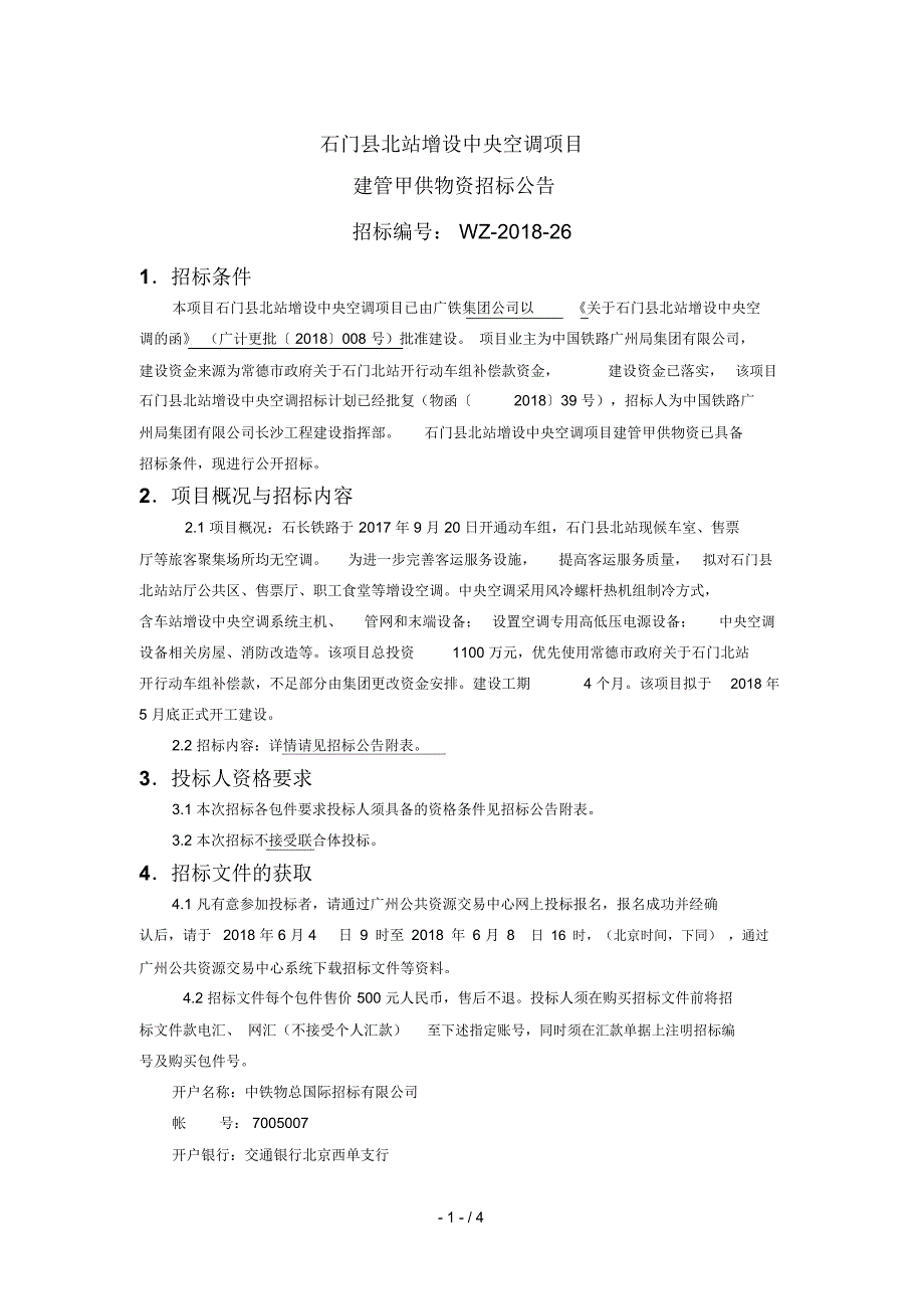 石门县北站增设中央空调项目建管甲供物资招标公告_第1页