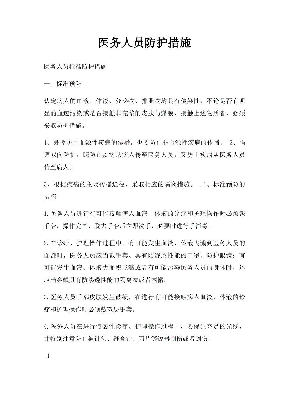医务人员防护措施_第1页