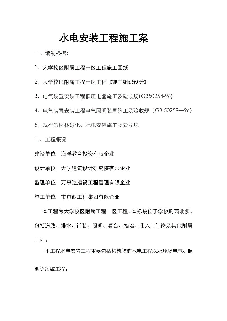 电气安装工程施工组织设计施工组织设计_第1页