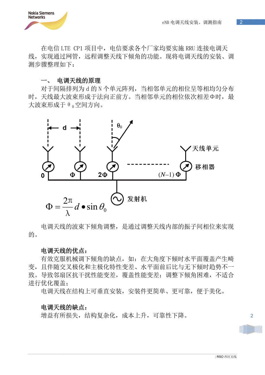 4、eNB电调天线安装调测指导.doc_第2页