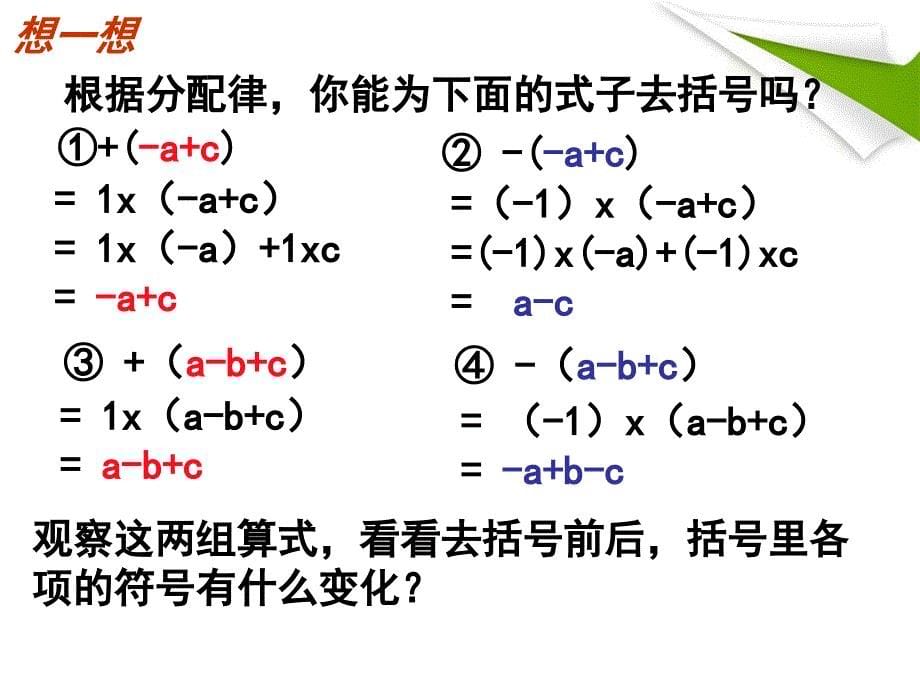 2.2整式的加减3去括号_第5页