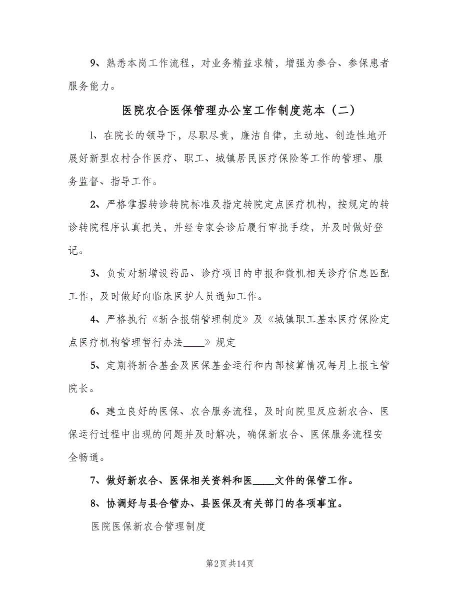 医院农合医保管理办公室工作制度范本（四篇）.doc_第2页