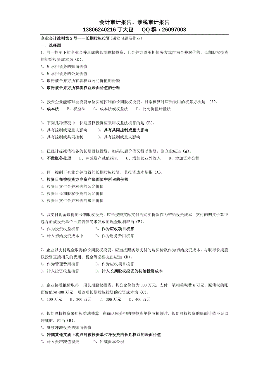 (2012年苏州会计继续教育答案)企业会计准则第2号——长_第1页