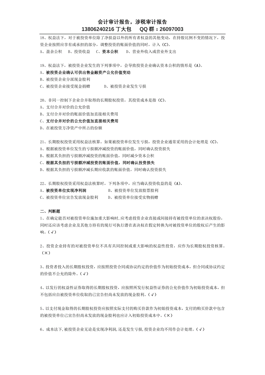 (2012年苏州会计继续教育答案)企业会计准则第2号——长_第3页