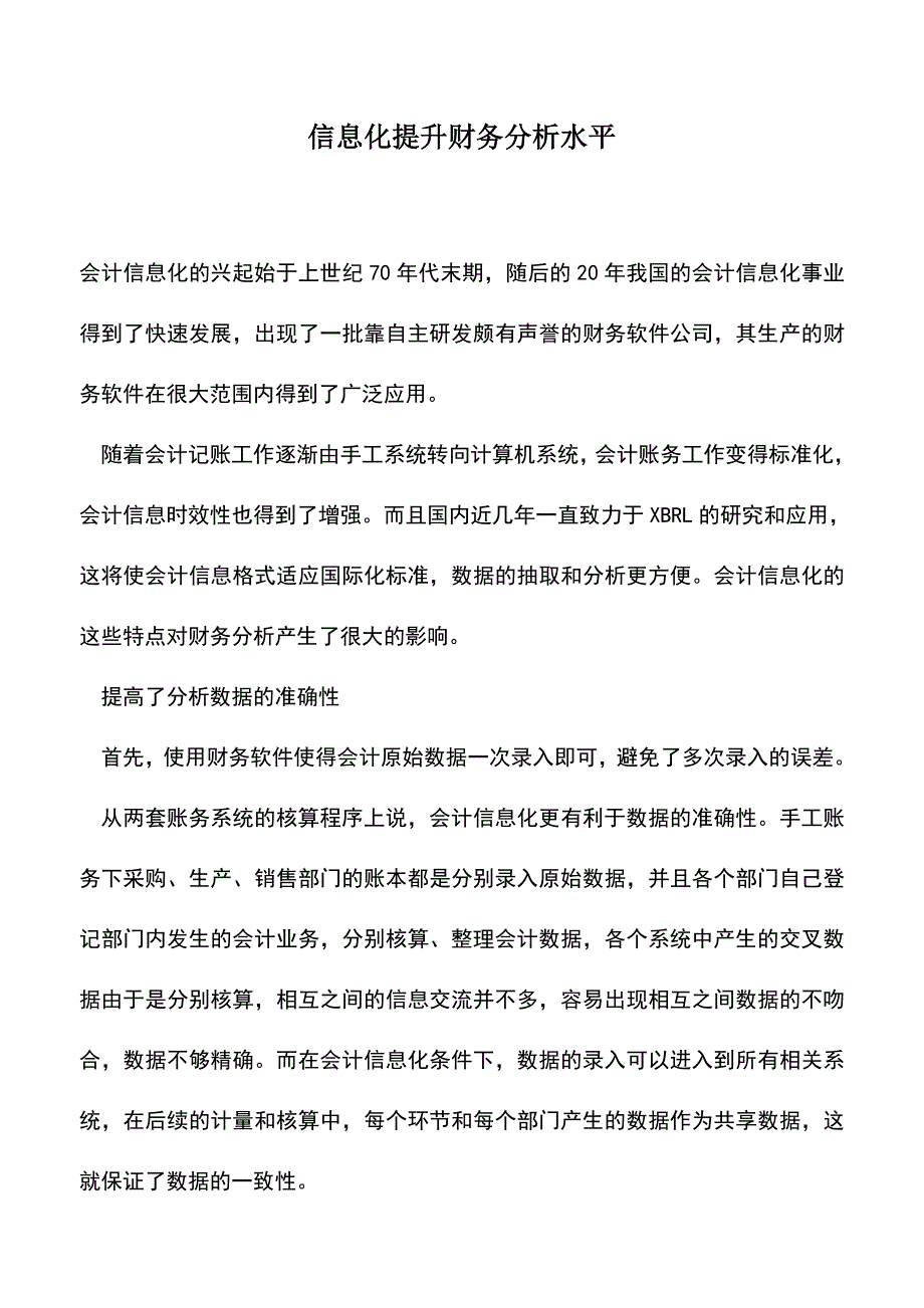 会计实务：信息化提升财务分析水平.doc_第1页