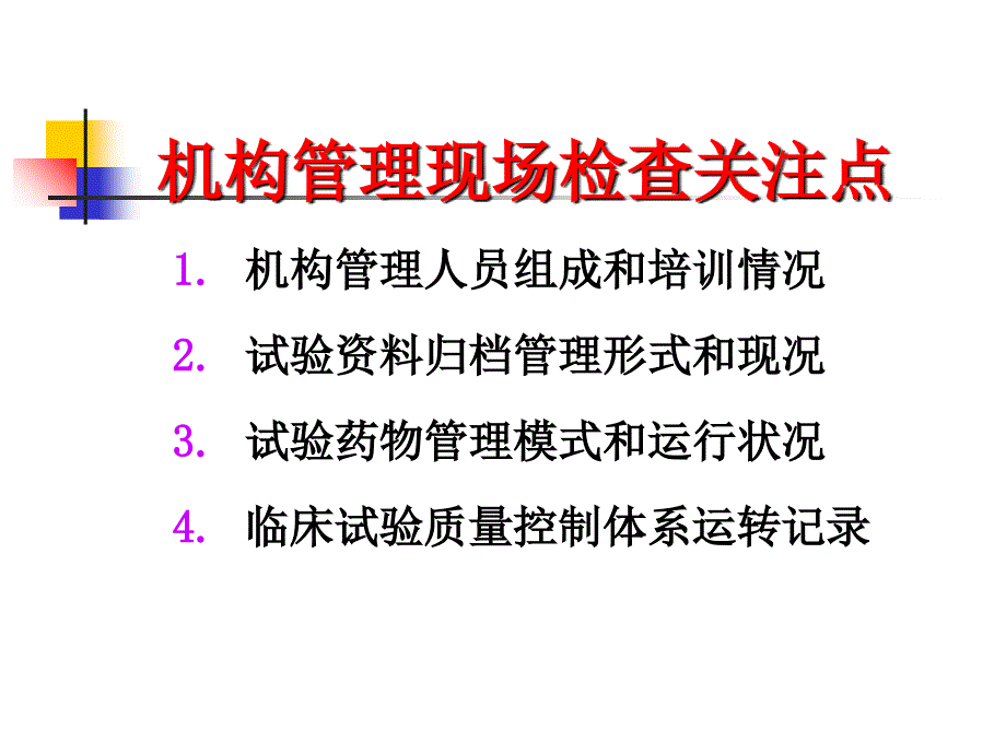 1025药物临床试验机构认定和复核检查要点—贵阳__第5页