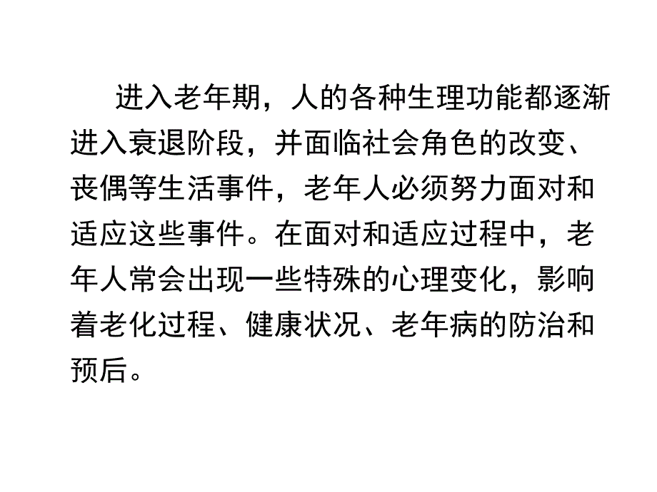 老年人常见心理问题护理课件_第2页