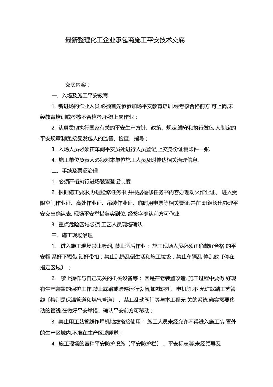 最新整理化工企业承包商施工安全技术交底_第1页