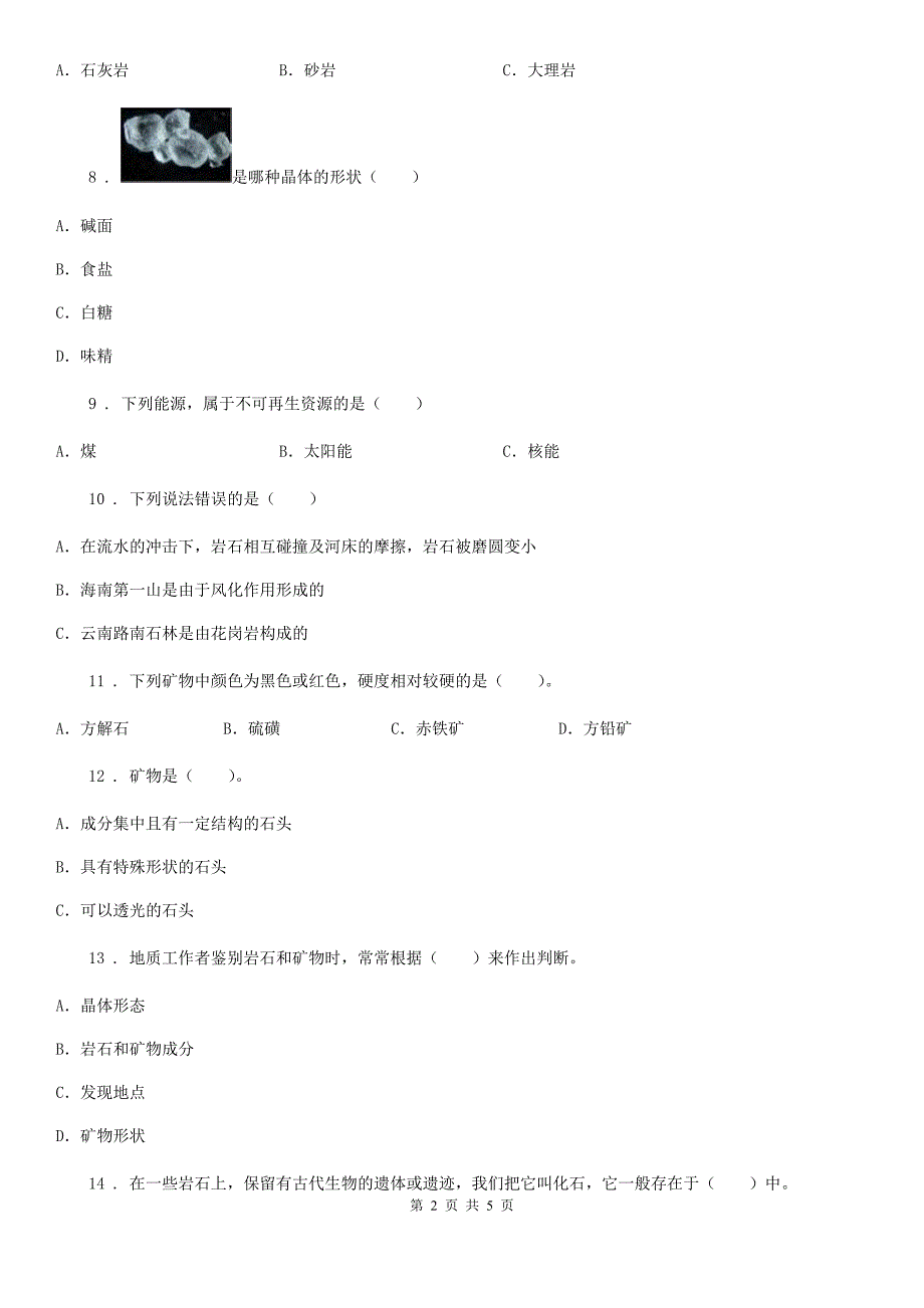 科学2019-2020学年度五年级下册第四单元 岩石与矿物测试卷C卷_第2页