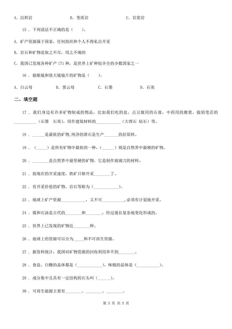 科学2019-2020学年度五年级下册第四单元 岩石与矿物测试卷C卷_第3页