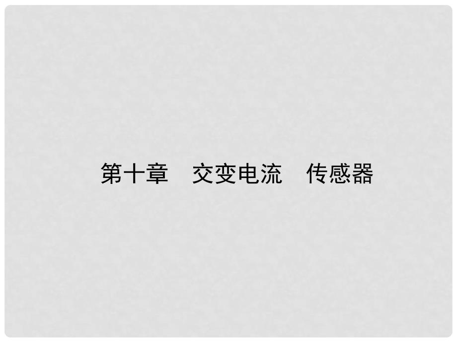 高考物理复习 高效学习方略 101 交变电流　传感器课件_第1页