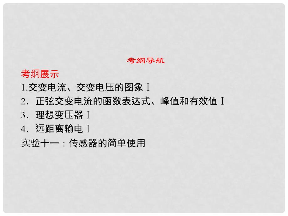 高考物理复习 高效学习方略 101 交变电流　传感器课件_第2页