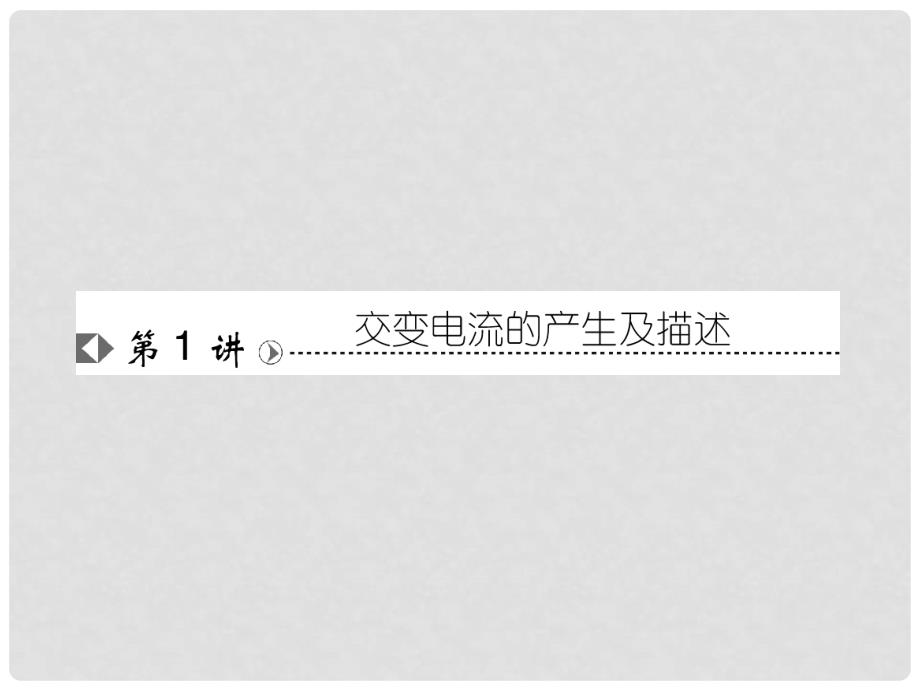 高考物理复习 高效学习方略 101 交变电流　传感器课件_第4页