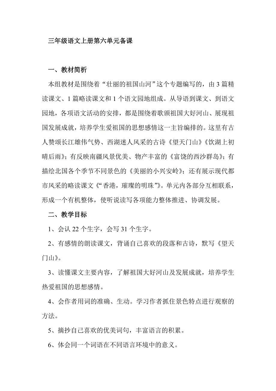 人教版语文三年级上册第六单元集体备课_第1页