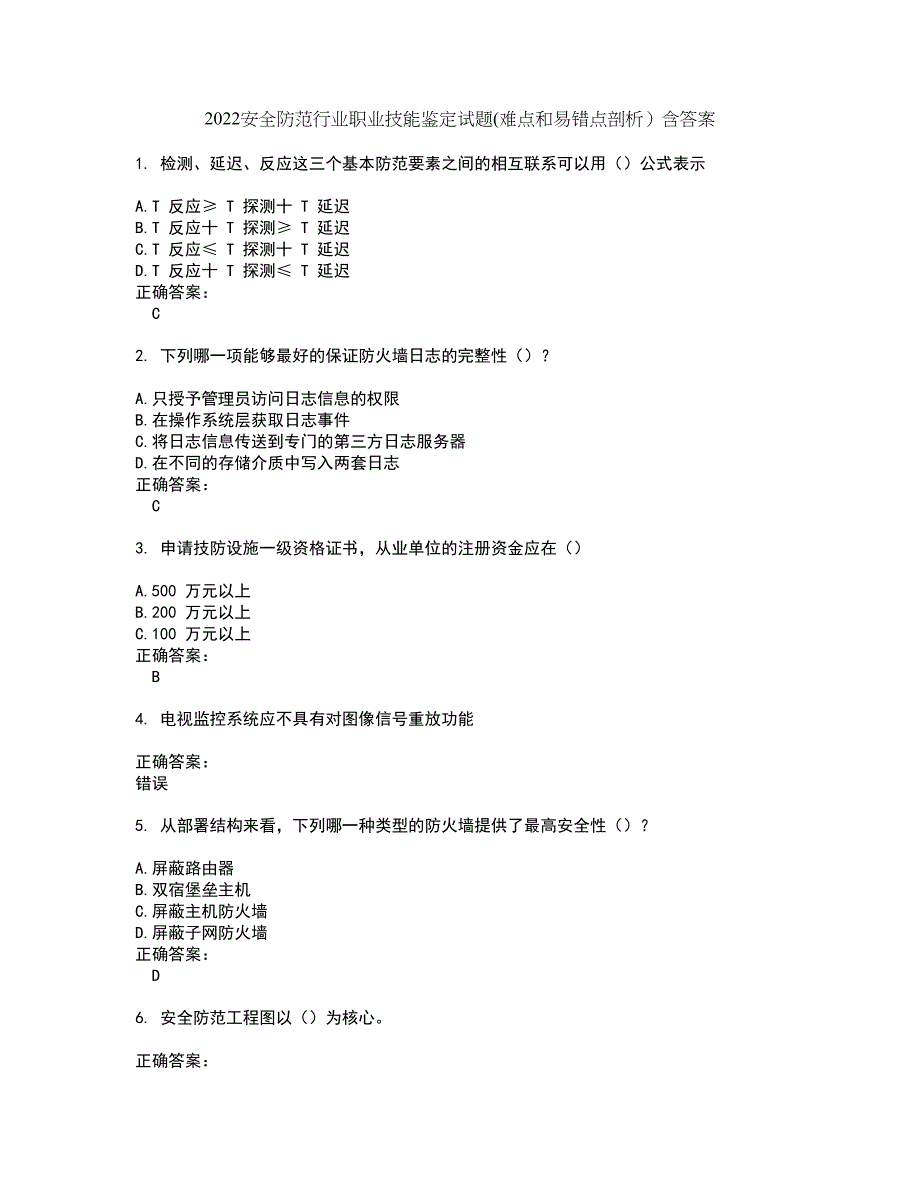 2022安全防范行业职业技能鉴定试题(难点和易错点剖析）含答案27_第1页