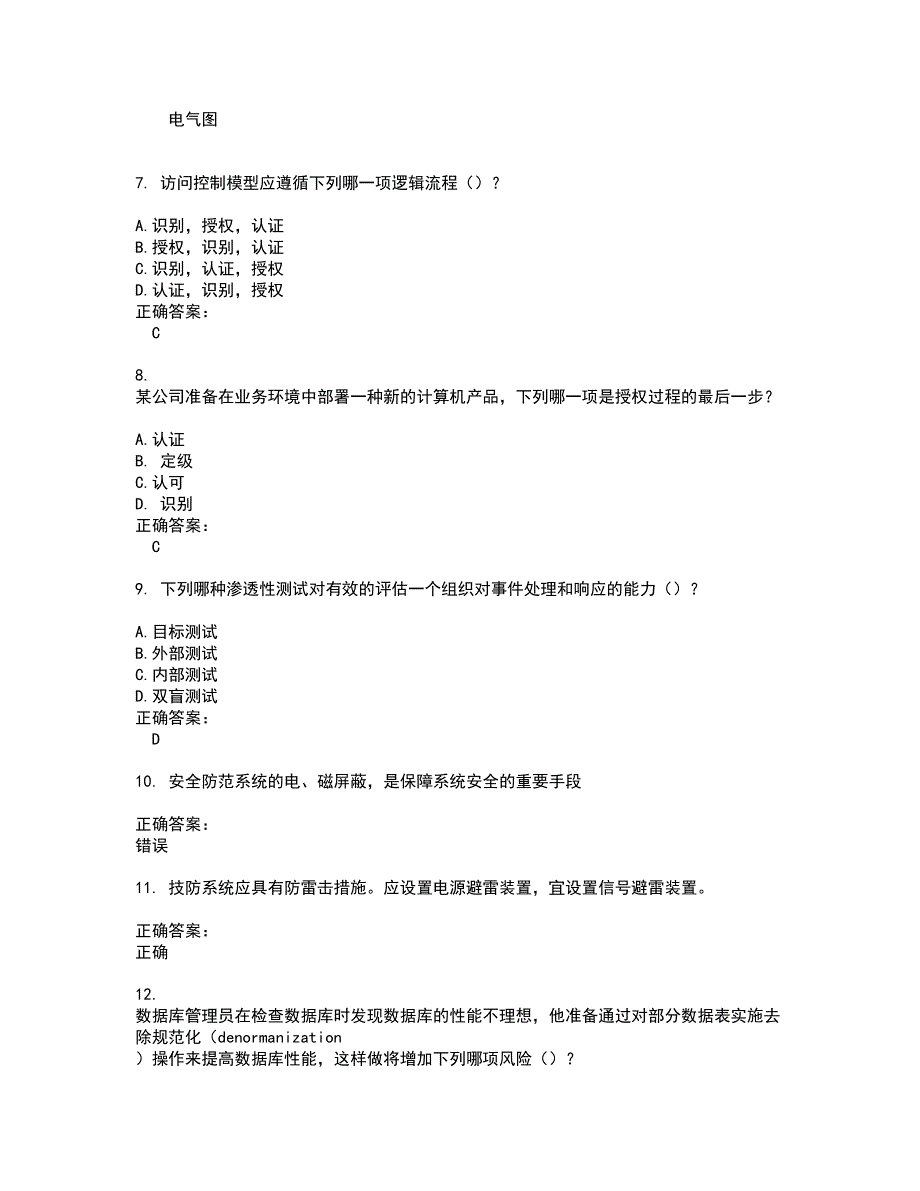 2022安全防范行业职业技能鉴定试题(难点和易错点剖析）含答案27_第2页