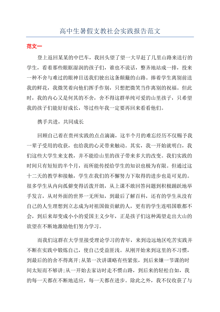 高中生暑假支教社会实践报告范文.docx_第1页