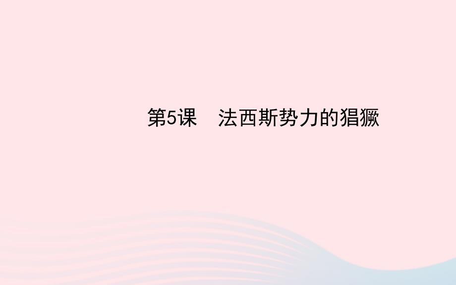 九年级历史下册 第二单元 凡尔赛&amp;mdash;&amp;mdash;华盛顿体系下的世界第5课 法西斯势力的猖獗习题课件 新人教版_第1页