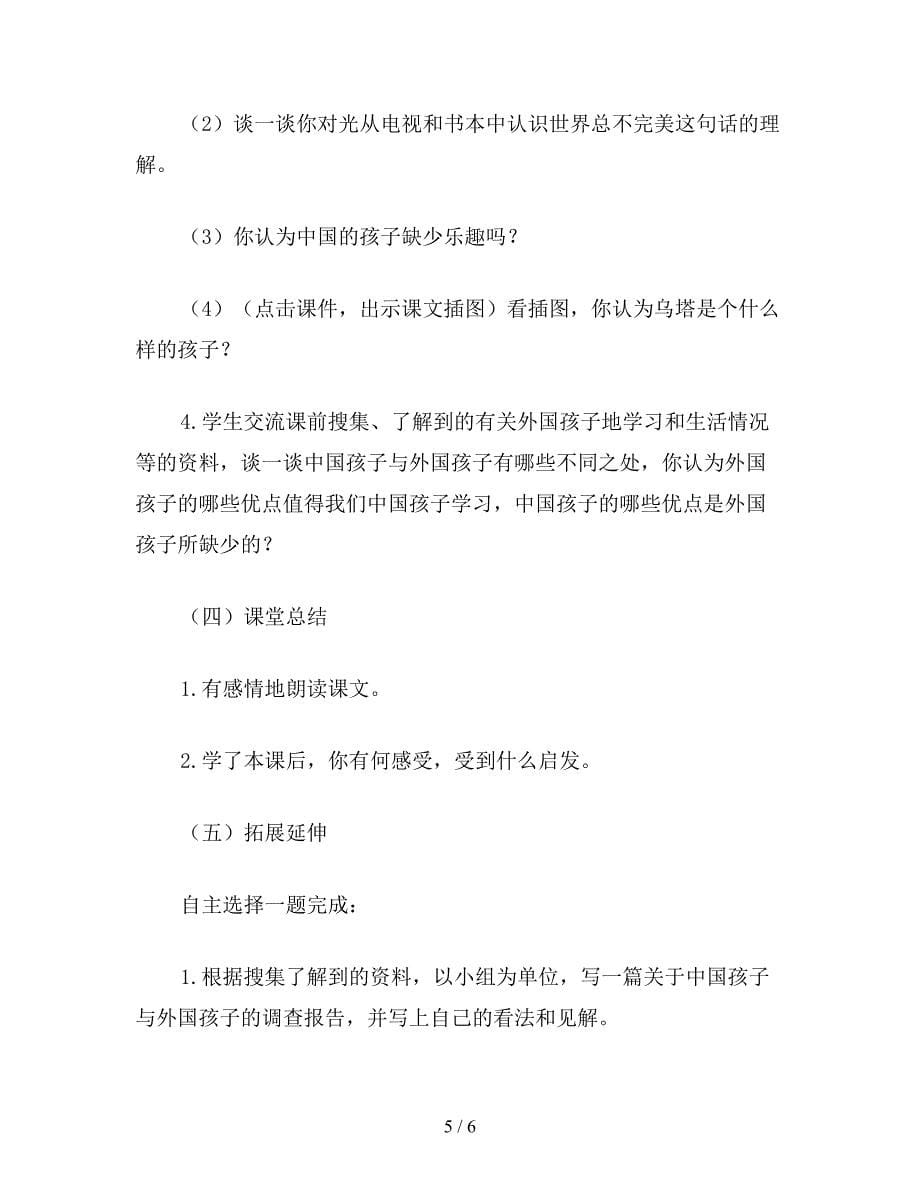 【教育资料】小学五年级语文教案：乌塔(1).doc_第5页