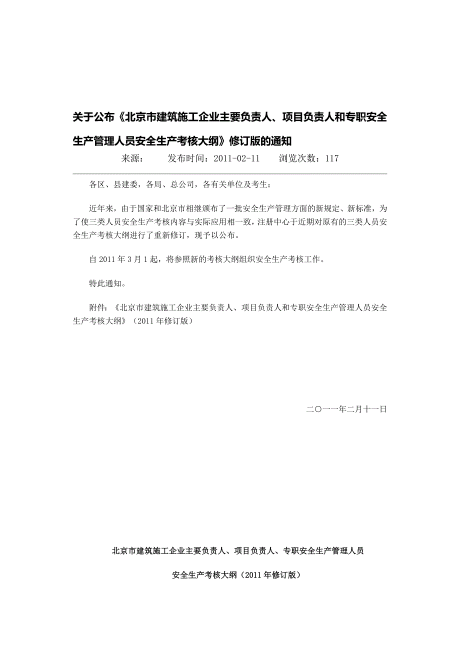 2011版北京市建筑施工企业主要负责人、项目负责人和专职安全生产管理人员安全生产考核大纲.doc_第1页