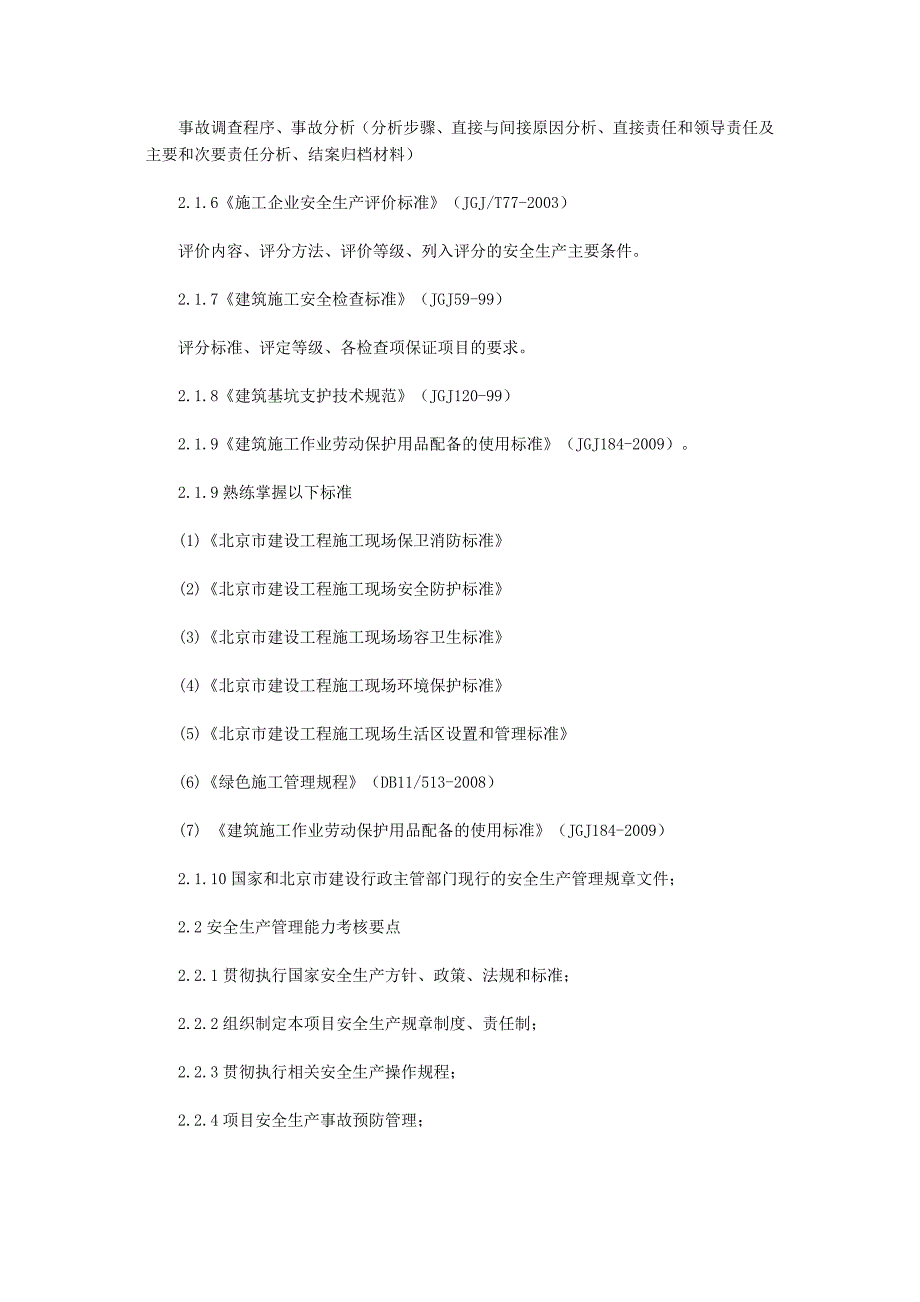 2011版北京市建筑施工企业主要负责人、项目负责人和专职安全生产管理人员安全生产考核大纲.doc_第4页