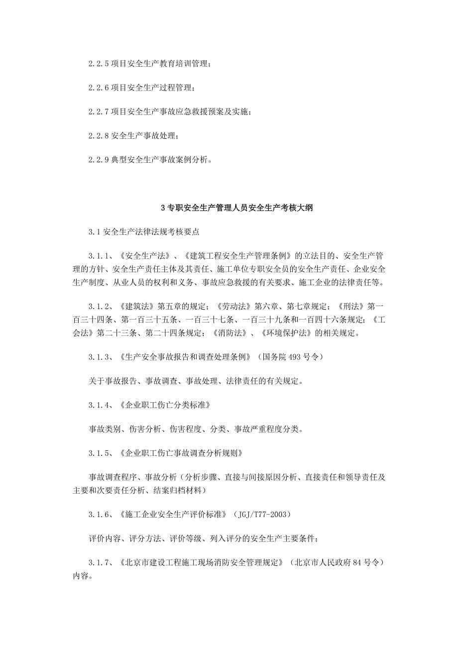 2011版北京市建筑施工企业主要负责人、项目负责人和专职安全生产管理人员安全生产考核大纲.doc_第5页