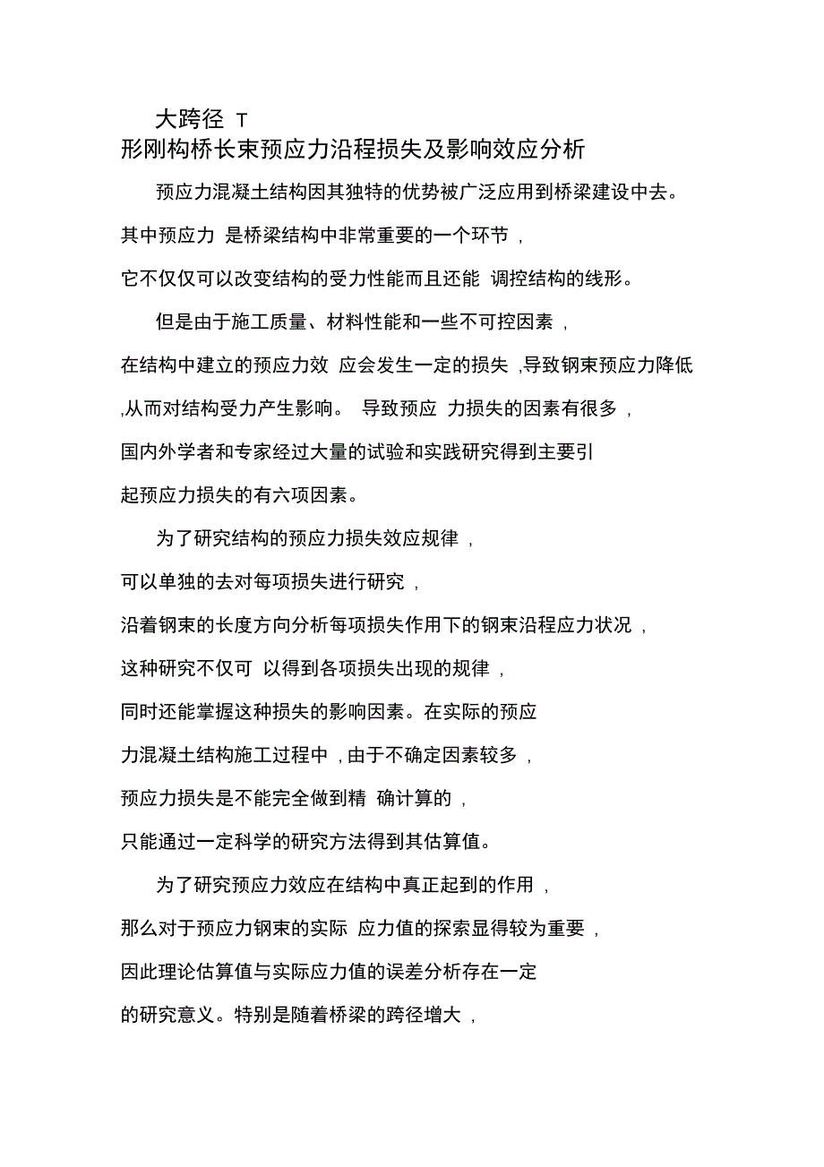 大跨径T形刚构桥长束预应力沿程损失及影响效应分析_第1页