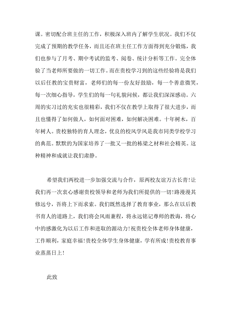 关于实习感谢信范文合集四篇_第4页