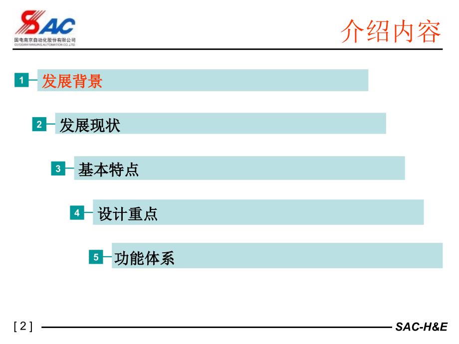 梯级水电厂监控系统课件_第2页