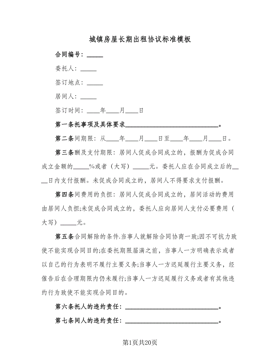 城镇房屋长期出租协议标准模板（11篇）.doc_第1页