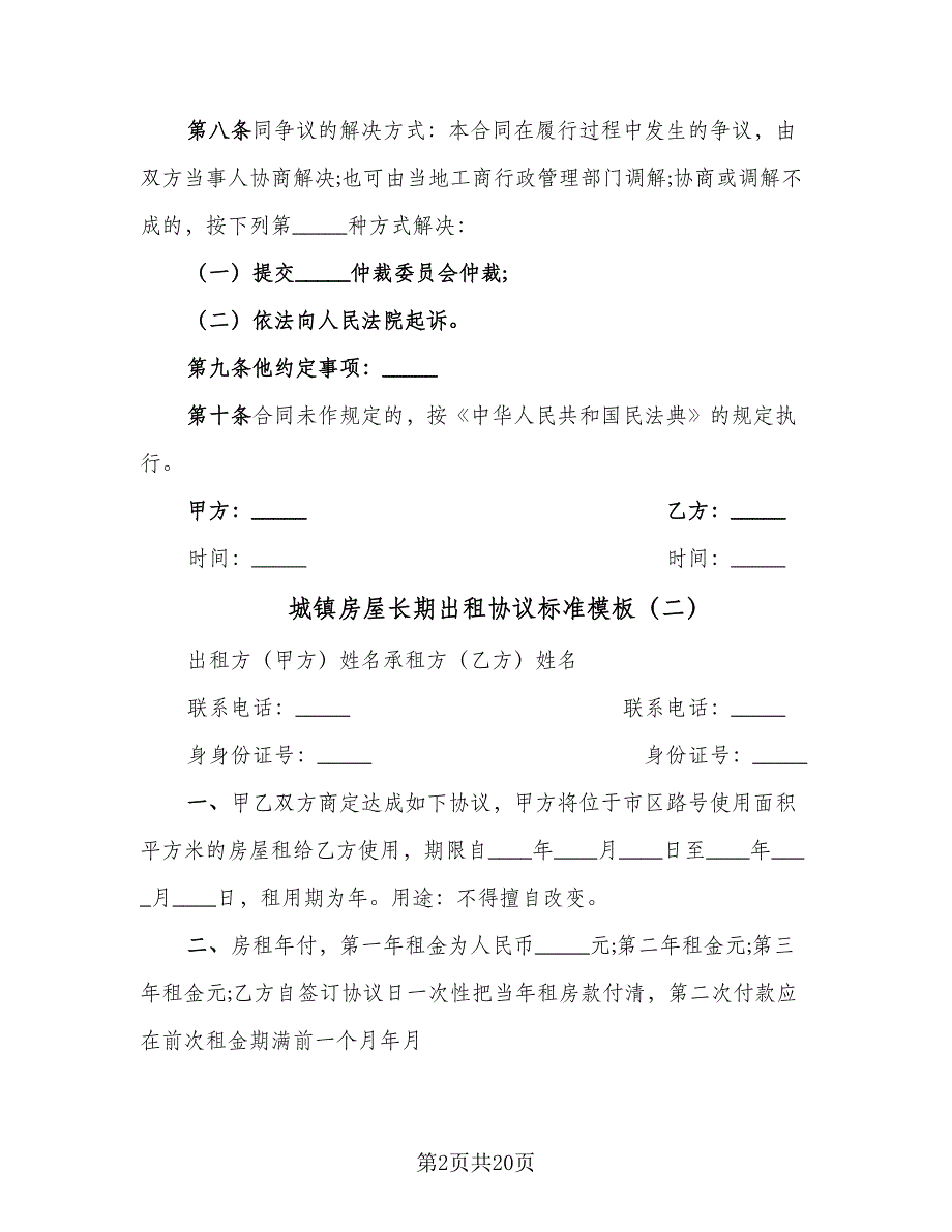 城镇房屋长期出租协议标准模板（11篇）.doc_第2页