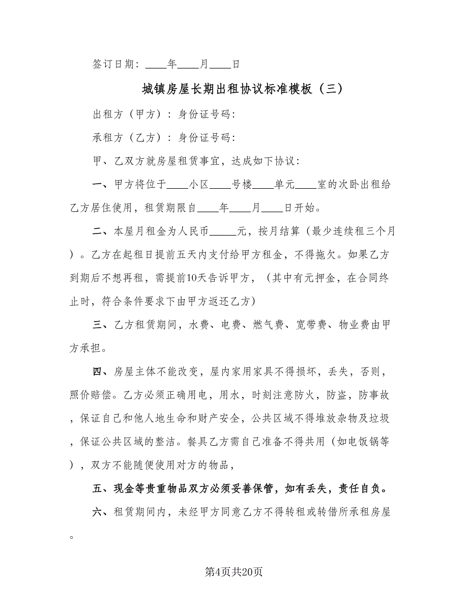 城镇房屋长期出租协议标准模板（11篇）.doc_第4页