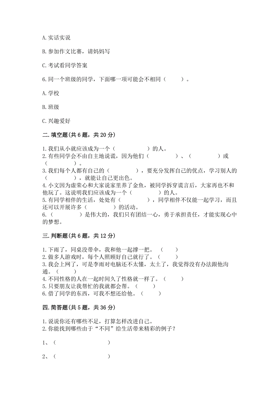 人教部编版--三年级下册第一单元-我和我的同伴-3-我很诚实测试题附答案(满分必刷).docx_第2页