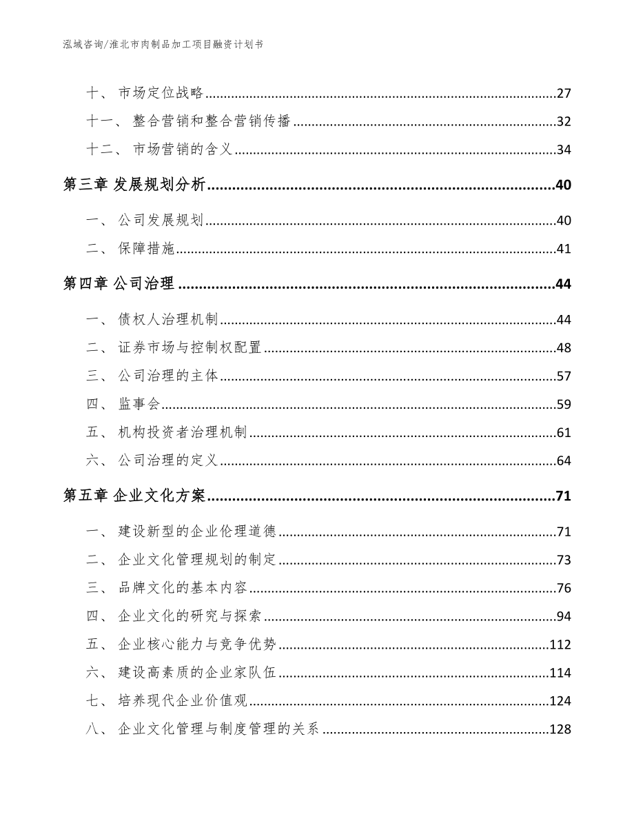 淮北市肉制品加工项目融资计划书_第2页