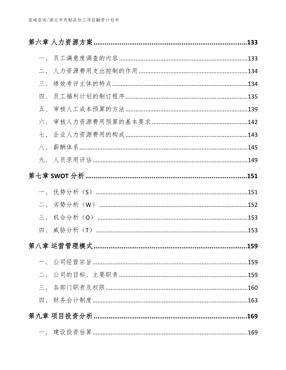 淮北市肉制品加工项目融资计划书_第3页