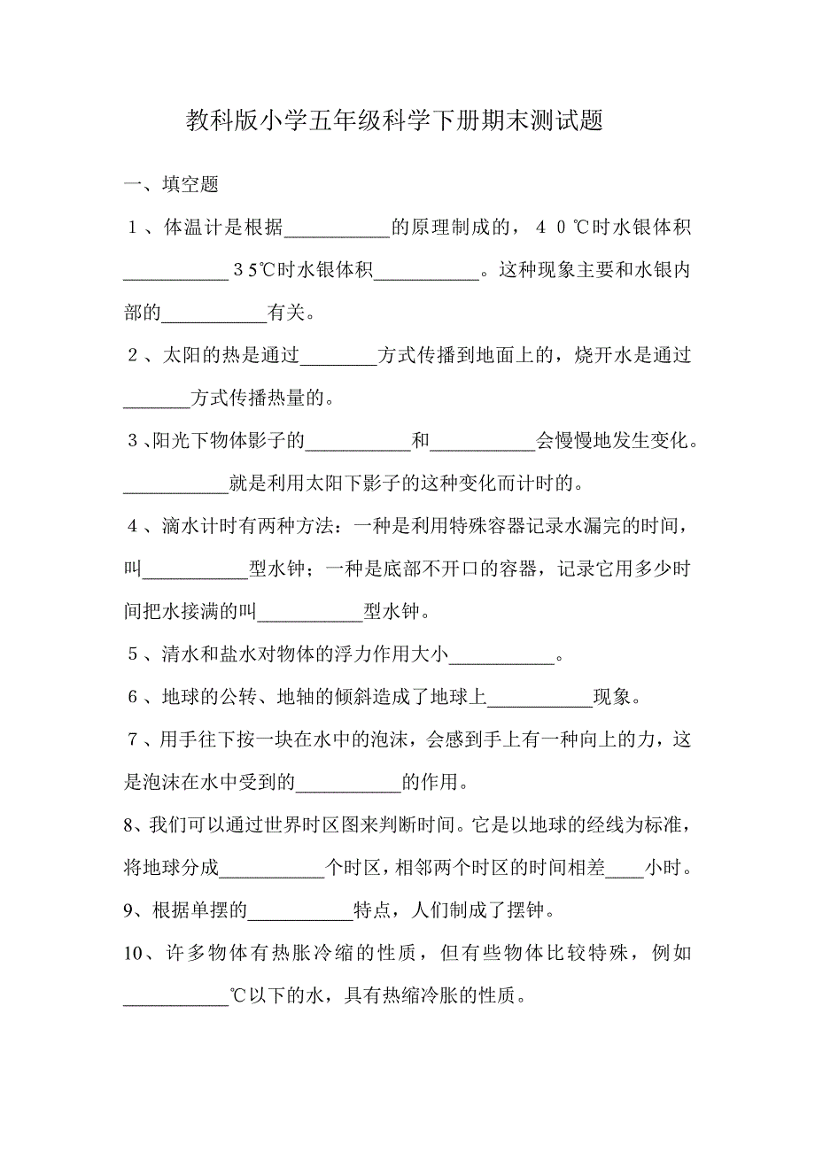 教科版小学五年级科学下册期末测试题及试卷答案_第1页