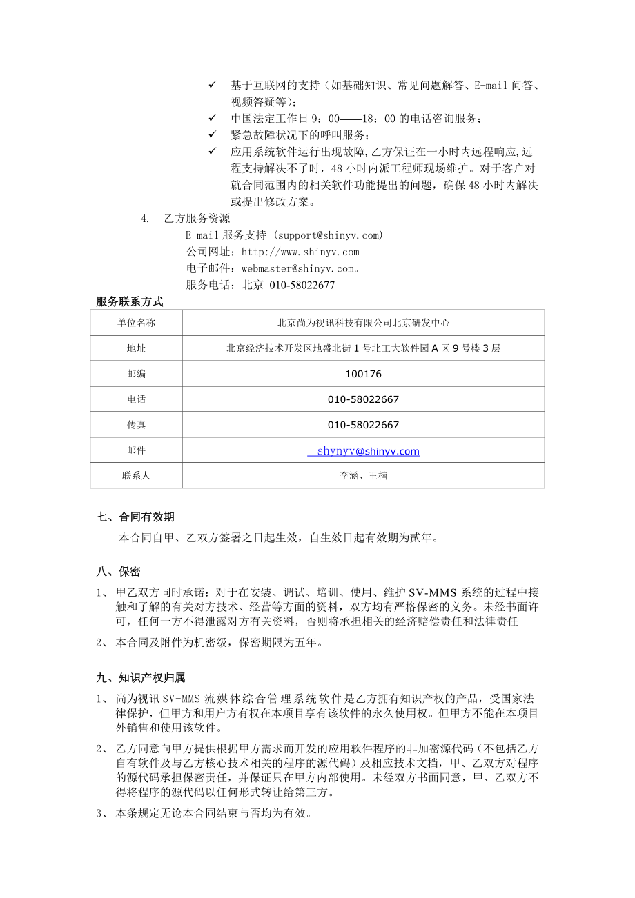 软件外包(软件开发、软件服务)合同包含7个合同范本.doc_第3页