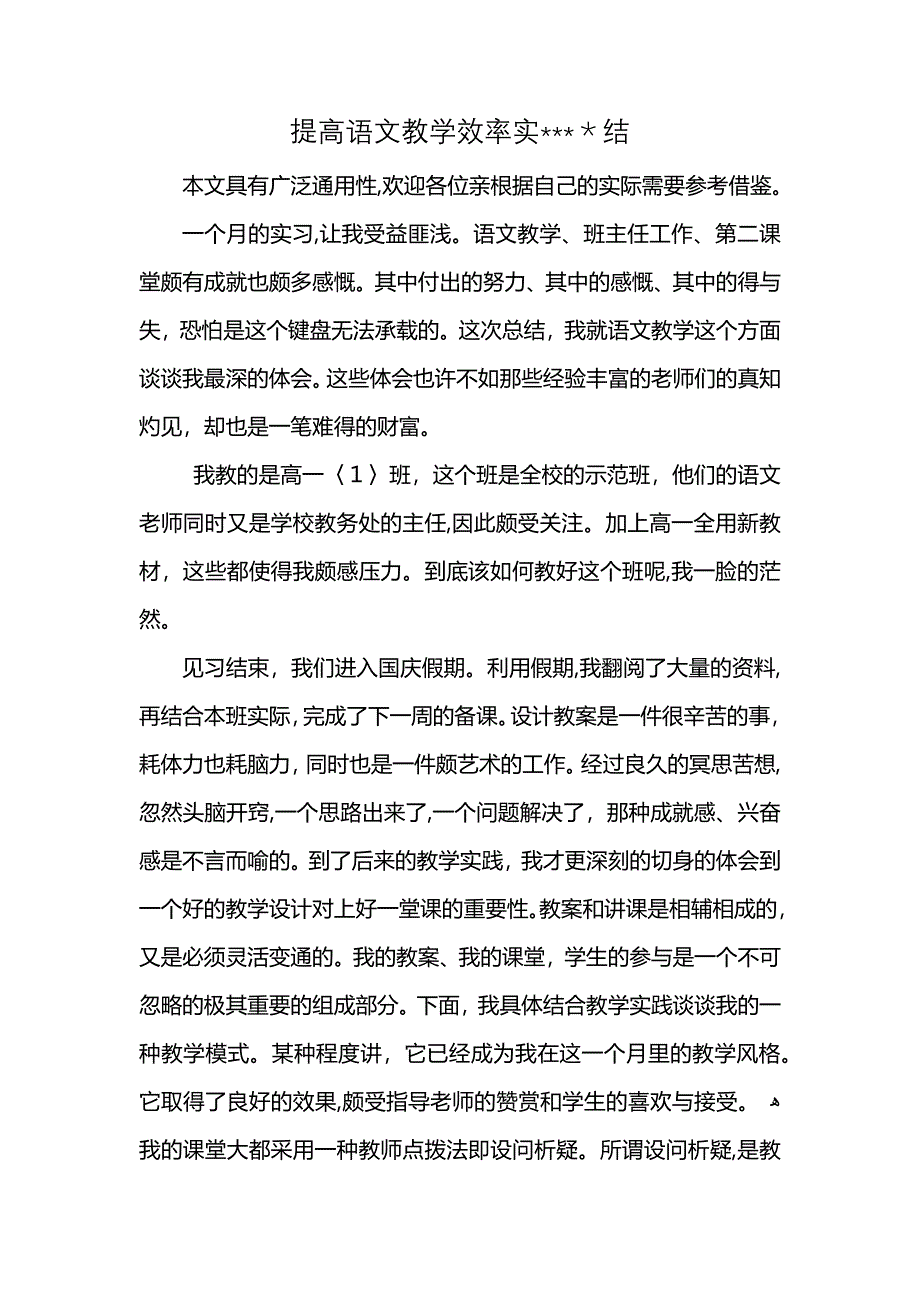 提高语文教学效率实结_第1页