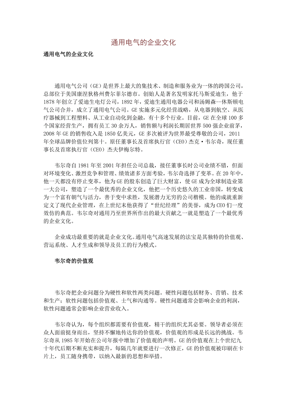 通用电气的企业文化[1].doc_第1页