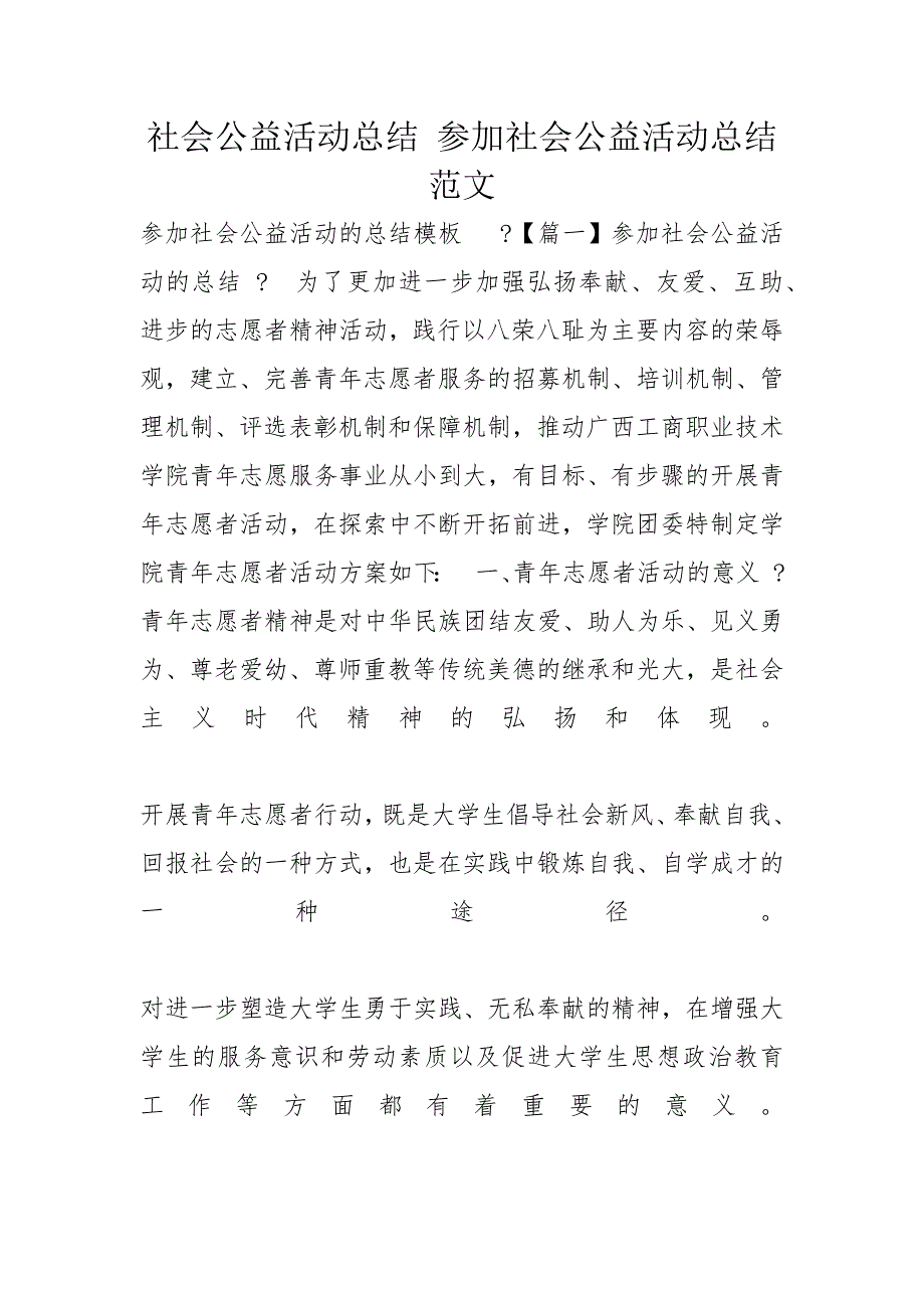 社会公益活动总结 参加社会公益活动总结范文_第1页